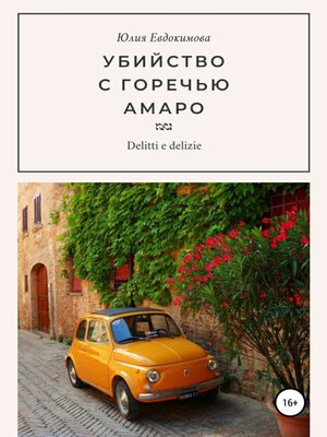 cover image of Убийство с горечью амаро